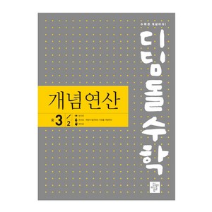 디딤돌수학 개념연산 중3-2 (2021), 디딤돌, 중등3학년