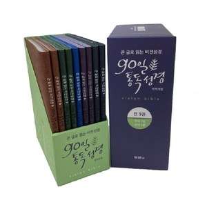 큰글로 읽는 비전성경 90일 통독성경 전9권 (개역개정), 두란노