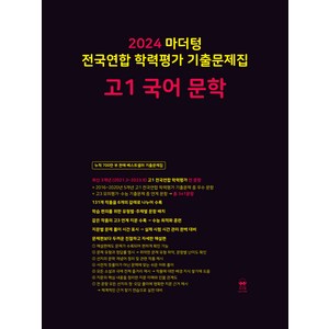 마더텅 전국연합 학력평가 기출문제집-까만책 (2024년), 국어 문학, 고등 1학년