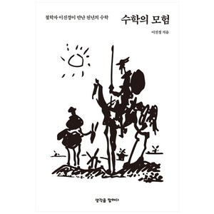 수학의 모험:철학자 이진경이 만난 천년의 수학, 생각을말하다, 이진경