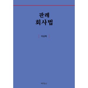 판례회사법, 박영사, 이상복