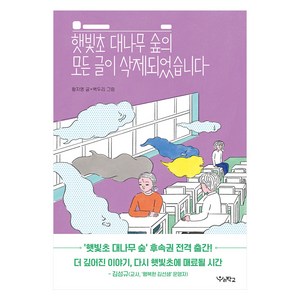 햇빛초 대나무 숲의 모든 글이 삭제되었습니다, 황지영, 우리학교