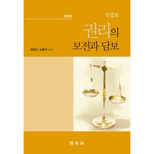 민법3 권리의 보전과 담보 제5판, 양창수, 김형석, 박영사