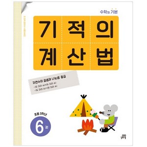 기적의 계산법 6권, 수학, 초등 3학년-6권