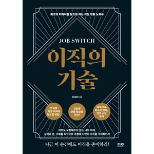 이직의 기술 : 최고의 커리어를 빌드업 하는 직장 생활 노하우, 김대희, 라온북