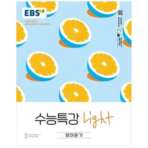 EBS 수능특강 (2024년), 한국교육방송공사, Light 영어듣기