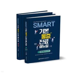 SMART 기본 통증 진료 매뉴얼 1~2권 세트 전 2권, 바른의학연구소, 이상봉