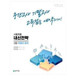 내신전략 고등 확률과 통계 (2023년용), 수학영역, 천재교육