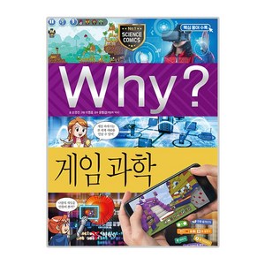 why 초등 학습만화 97 게임과학, 예림당