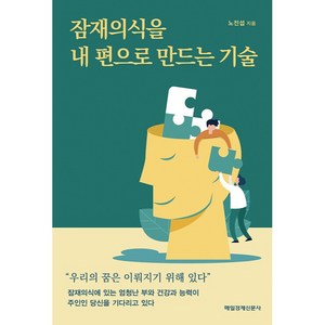 잠재의식을 내 편으로 만드는 기술, 매일경제신문사, 노진섭