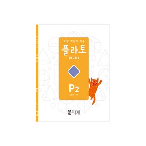 도형 학습의 기준 플라토 P2(도형조작 7세), 수학, P2