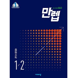 만렙 중등 수학 1-2, 비상교육, 중등1학년