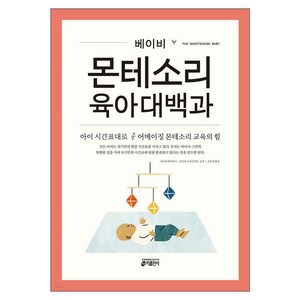 베이비 몬테소리 육아대백과:아이 시간표대로 어메이징 몬테소리 교육의 힘, 시모네 데이비스, 주니파 우조다이크, 키출판사