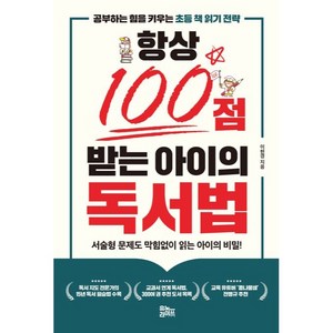 항상 100점 받는 아이의 독서법, 유노라이프