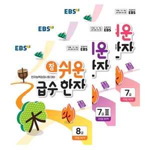 EBS 참 쉬운 급수 한자 7급 + 7급II + 8급 세트 전3권