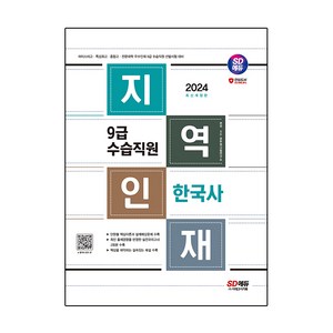 2024 SD에듀 지역인재 9급 수습직원 한국사, 시대고시기획