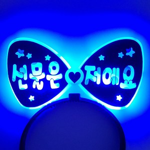 제이벌룬 LED 양면 생일 왕관 머리띠 선물은 저예요, 블루, 1개