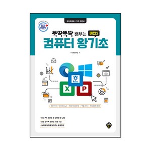 뚝딱뚝딱 배우는뚝딱뚝딱 배우는 컴퓨터 왕기초 버전2:윈도우10 /인터넷(엣지)/ 한글 NEO(2016) /엑셀 2016 & 파워포인트 2016, 시대인