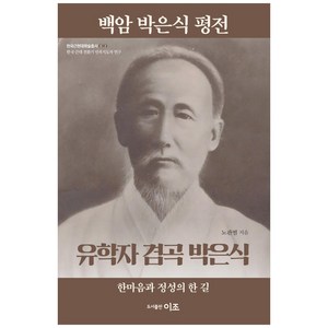 백암 박은식 평전: 유학자 겸곡 박은식:한국 근대 전환기 민족지도자 연구, 이조출판사, 노관범