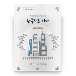 한국사회 이해 : 기본 교사용 지도서(사회통합프로그램(KIIP)), 박영story