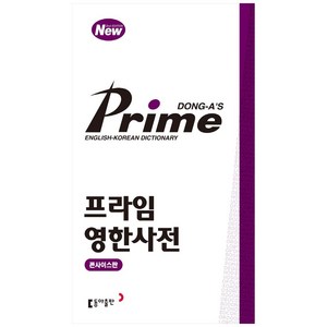 프라임 영한사전(콘사이스판), 전학년, 동아출판