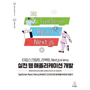 타입스크립트 리액트 Next.js로 배우는 실전 웹 애플리케이션 개발, 위키북스