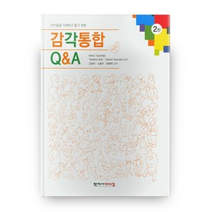 아이들을 이해하고 돕기 위한 감각통합 Q&A 2판, 학지사메디컬, Reiko Tsuchida 등저/김경미 등역