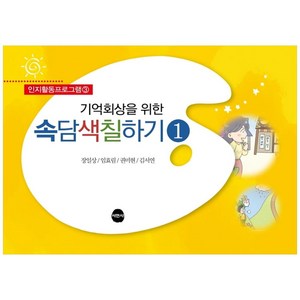 기억회상을 위한 속담색칠하기 1 : 인지활동프로그램 3, 서현사, 장일상 외