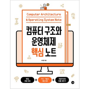 컴퓨터 구조와 운영체제 핵심 노트, 길벗, 서지영