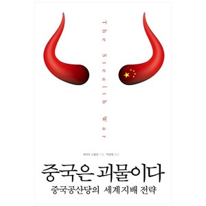 중국은 괴물이다:중국공산당의 세계지배 전략, 심볼리쿠스, 로버트 스팔딩