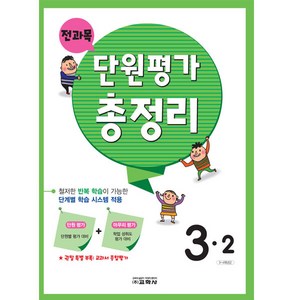 전과목 단원평가 총정리, 교학사, 초등 3-2, 3학년