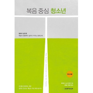 복음 중심 청소년 인도자용, 생명의말씀사