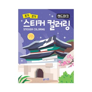 조각 조각스티커 컬러링: 랜드마크, 지원