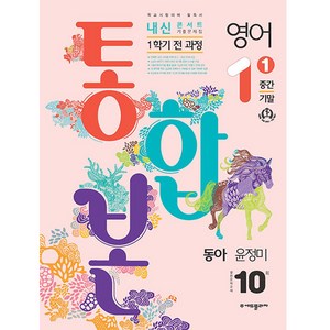 2024 내신콘서트 1학기 통합본 기출문제집 영어 동아 윤정미, 에듀플라자, 중등1학년