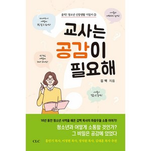 교사는 공감이 필요해, CLC(기독교문서선교회)