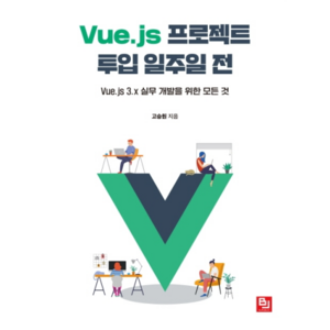 Vue.js 프로젝트 투입 일주일 전:Vue.js 3.x 실무 개발을 위한 모든 것, 비제이퍼블릭