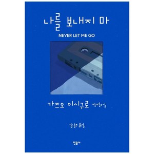 나를 보내지 마:가즈오 이시구로 장편소설, 민음사, 가즈오 이시구로