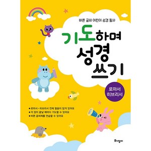 기도하며 성경 쓰기 : 로마서 히브리서 바른 글씨 어린이 성경 필사, 토기장이