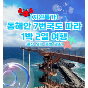 [경상] ★7.14出★동해안 7번국도 따라 1박2일 여행 (울진,영덕,포항,경주)