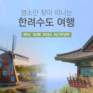 [남해&여수KTX] [KTX] 한려수도핵심 남해&여수해상케이블카 1박2일 코레일 기차여행