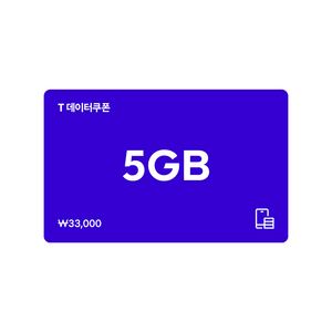 [전국] [SK텔레콤]T 데이터쿠폰 5GB