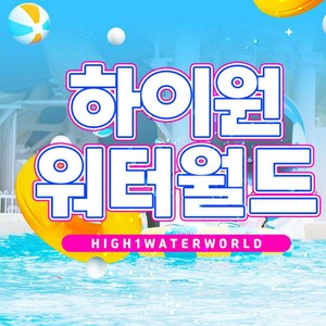 [강원] 하이원리조트 워터월드 준성수기A 이용권 (5.2~7.10)