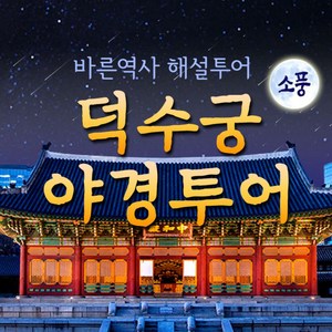 [서울소풍] 덕수궁 야경투어 / 바른역사해설사 동행 *4인이상 무조건 진행확정*