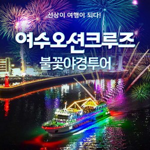 [여수] |가격인하| [12-1월]여수오션크루즈 불꽃야경투어 (금~일, 공휴일운항)