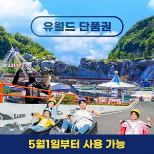 [여수] 여수 유월드 단품권(05.01~05.31)