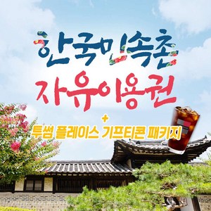 [용인] 한국민속촌 자유이용권 투썸플레이스 아이스아메리카노 기프티콘 패키지(04/16)