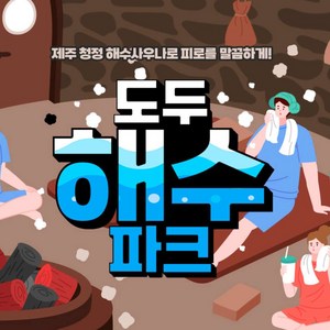 [제주] 도두해수파크 사우나