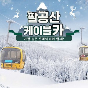 [대구] 팔공산 케이블카 왕복 이용권