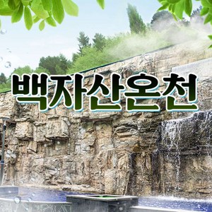 [경산] 백자산온천