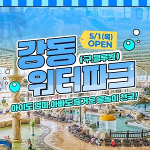 [경주] 강동워터파크 로우시즌 할인이용권
